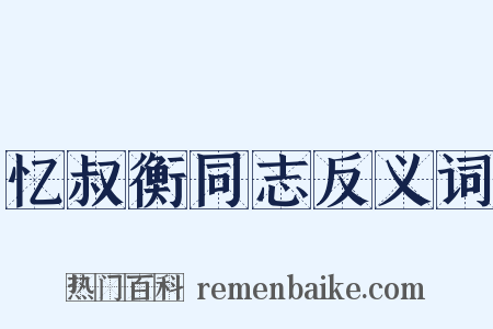 忆叔衡同志反义词是什么意思的图片